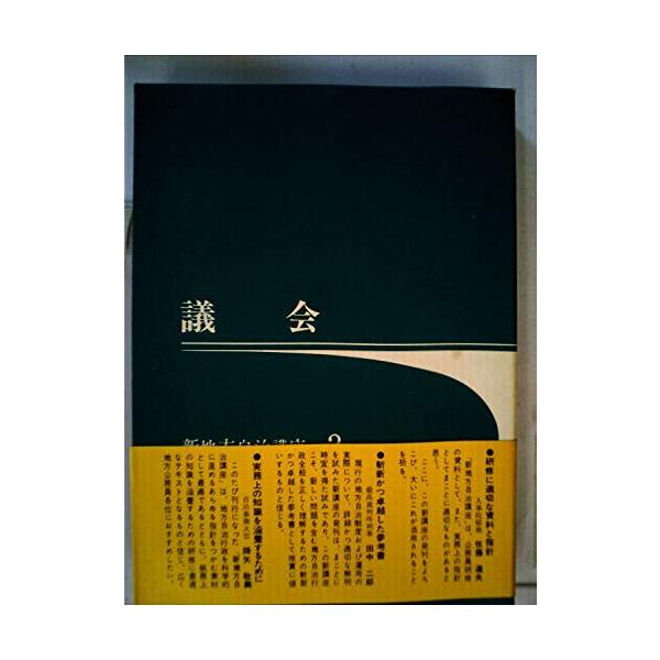 議会 (1973年) (新地方自治講座〈2〉)(中古品)