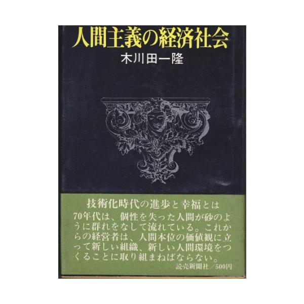 人間主義の経済社会 (1971年)(中古品)