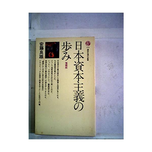 日本資本主義の歩み (1967年) (講談社現代新書)(中古品)