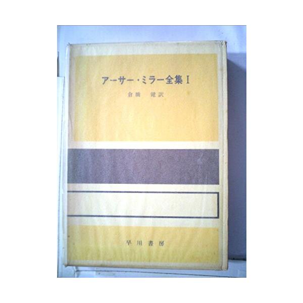 アーサー・ミラー全集〈第1〉みんな我が子,セールスマンの死 (1957年)(中古品)