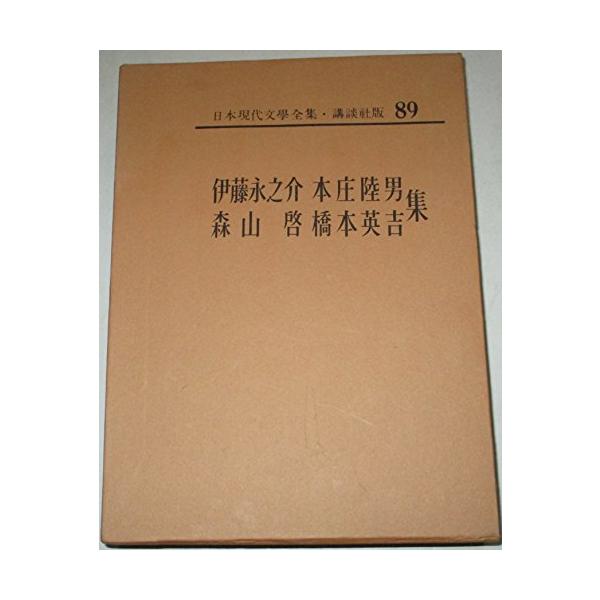 日本現代文学全集〈第89〉伊藤永之介・本庄陸男・森山啓・橋本英吉集 (1968年)(中古品)