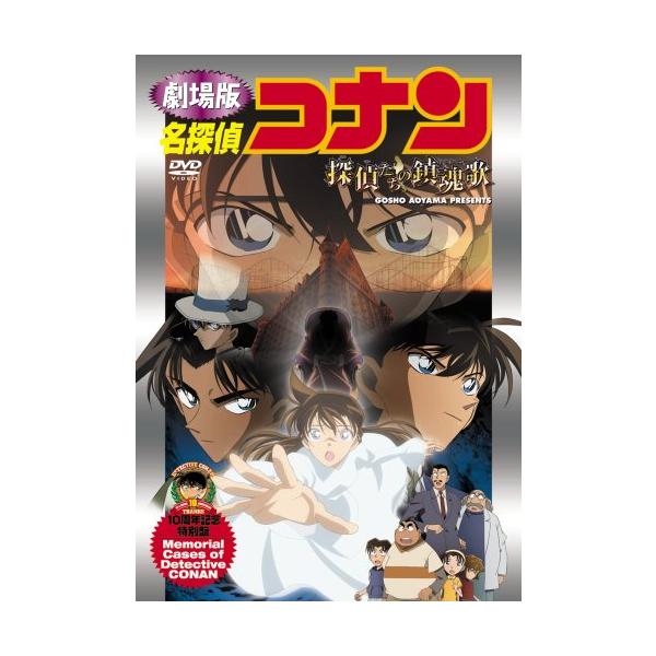 名探偵コナン 探偵たちの鎮魂歌【初回生産限定盤】 [DVD](中古品)