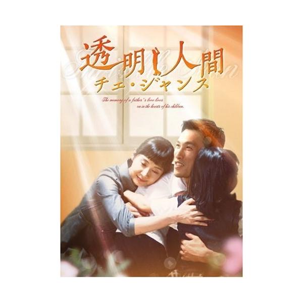 透明人間 チェ・ジャンス [DVD] 10枚組全20話 ユ・オソン, チェ・シラ, チ (中古品)