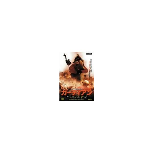 ガーディアン -ハンニバル戦記- [DVD] アレクサンダー・シディグ(中古品)