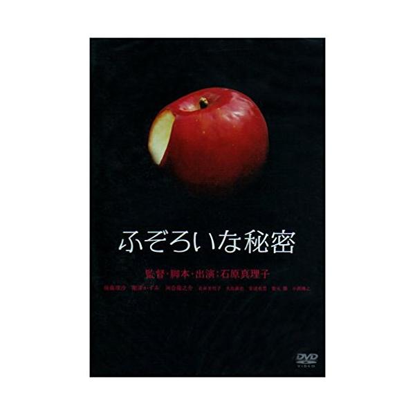 ふぞろいな秘密 [DVD] 石原真理子(監督) 後藤理沙.堀澤かずみ.河合龍之介. (中古品)