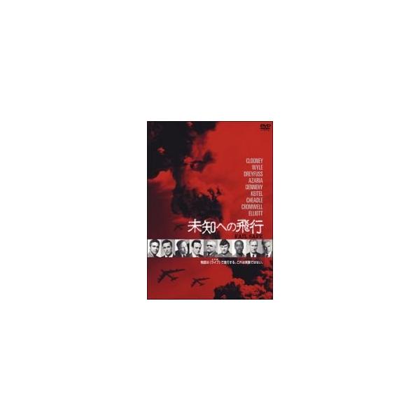 FAIL SAFE 未知への飛行 [DVD] ジョージ・クルーニー, リチャード・ドレイ (中古品)