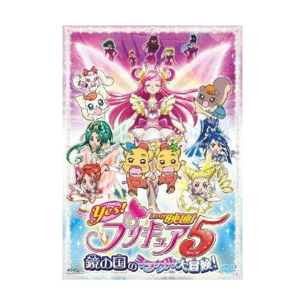 映画Yes!プリキュア5 鏡の国のミラクル大冒険!【通常版】 [DVD](中古品)