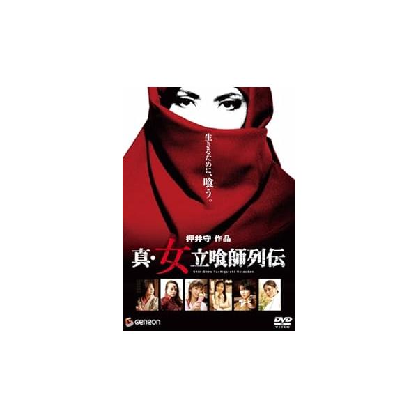 真・女立喰師列伝 スタンダード・エディション [DVD] ひし美 ゆり子(中古品)