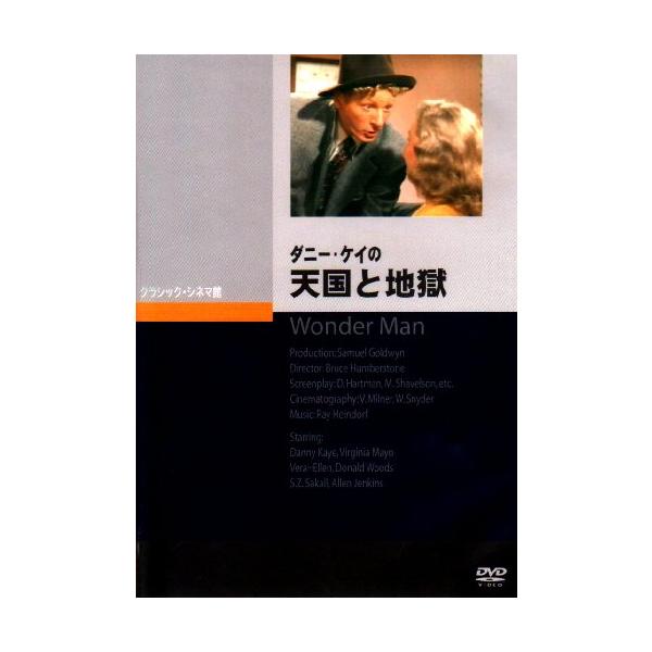 ダニー・ケイの天国と地獄 [DVD](中古品)