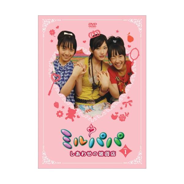 ミルパパ~幸せの雑貨店~ Vol.1 [DVD](中古品)