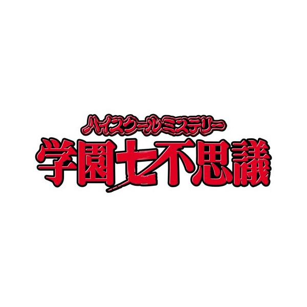 ハイスクールミステリー学園七不思議 DVD-BOX(中古品)