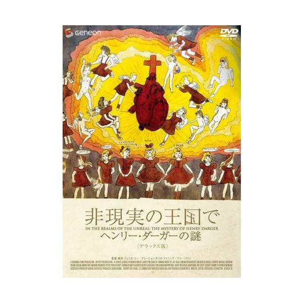 非現実の王国で ヘンリー・ダーガーの謎 デラックス版 [DVD](中古品)