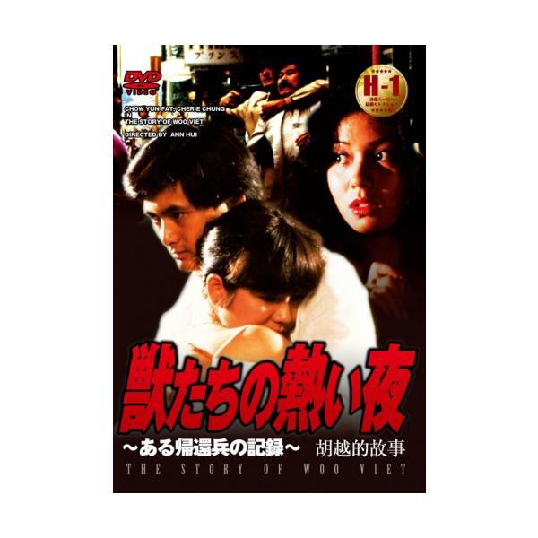 獣たちの熱い夜~ある帰還兵の記録~ [DVD](中古品)