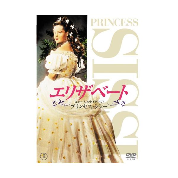 エリザベート ロミー・シュナイダーのプリンセス・シシー [DVD](中古品)