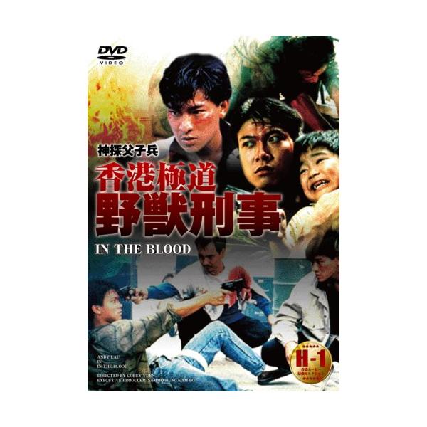 香港極道 野獣刑事 日本語吹替版 [DVD](中古品)