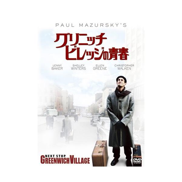 グリニッチ・ビレッジの青春 [DVD](中古品)