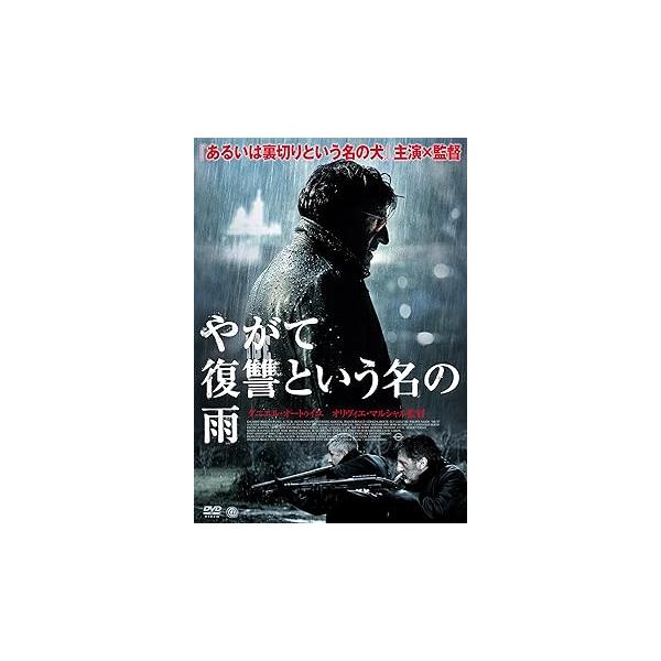 やがて復讐という名の雨 [DVD] ダニエル・オートゥイユ(中古品)