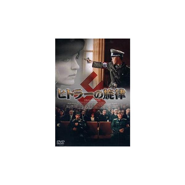 ヒトラーの旋律 [DVD] ハイノー・フェルヒ(中古品)