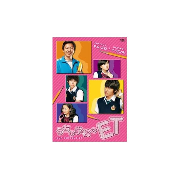 うちの学校のET [DVD] キム・スロ(中古品)