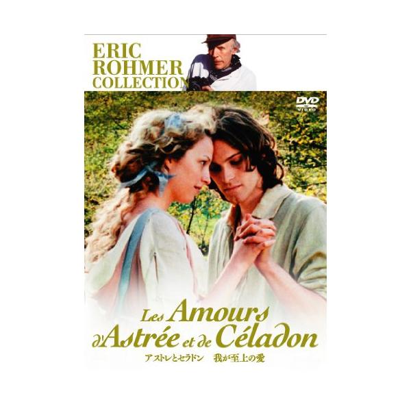 アストレとセラドン 我が至上の愛 [DVD](中古品)