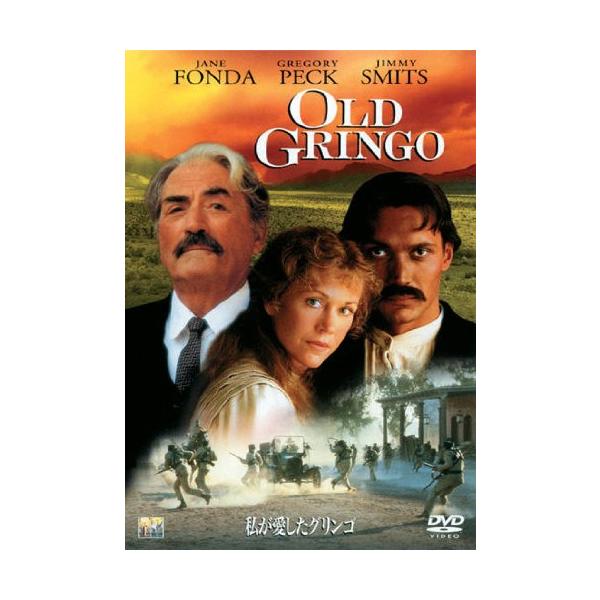 私が愛したグリンゴ [DVD](中古品)