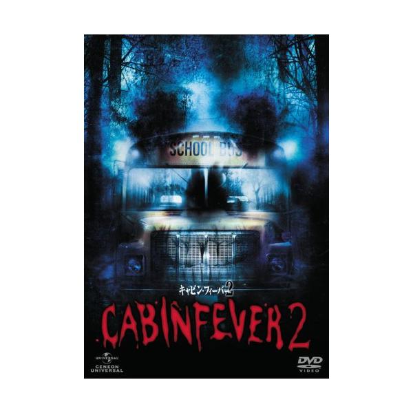 キャビン・フィーバー2 アンレイテッド [DVD](中古品)