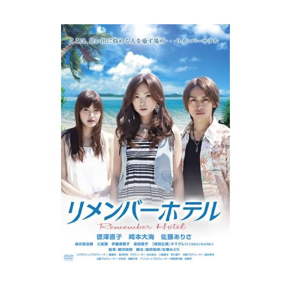 リメンバーホテル [DVD](中古品)