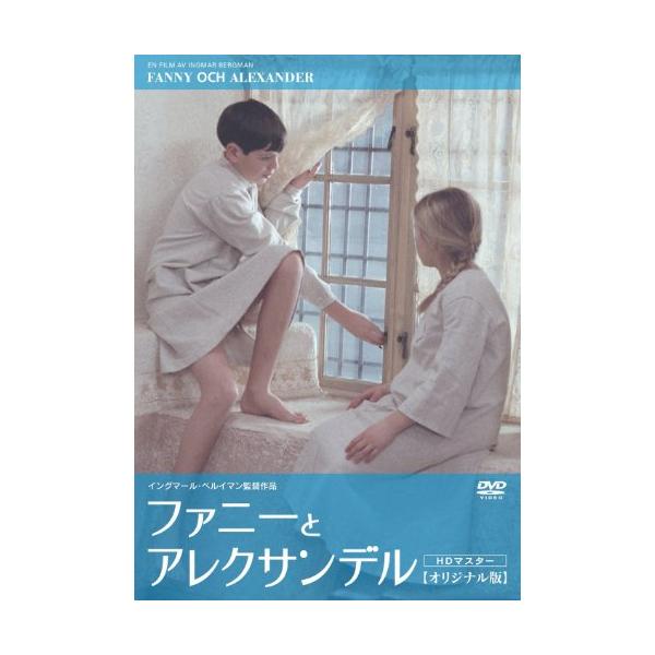 ファニーとアレクサンデル オリジナル版 HDマスター [DVD](中古品)