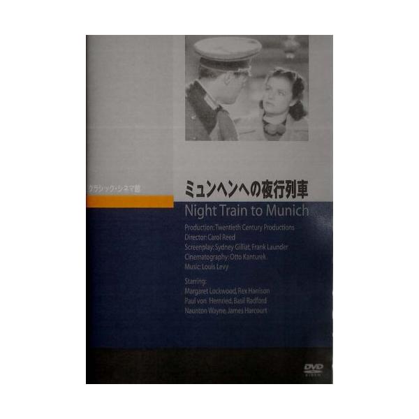 ミュンヘンへの夜行列車 [DVD](中古品)