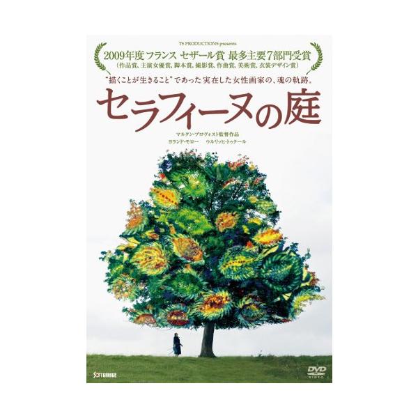 セラフィーヌの庭 [DVD](中古品)