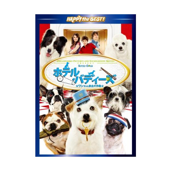 ホテル・バディーズ ワンちゃん救出大作戦 スペシャル・エディション [DVD(中古品)