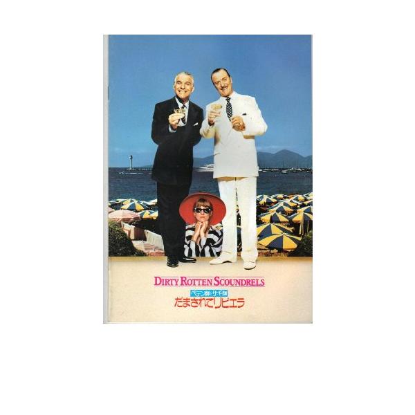 映画パンフレット 「ペテン師とサギ師 だまされてリビエラ」 出演 スチーブ・(中古品)