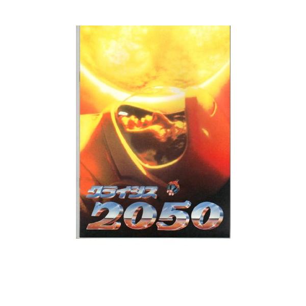 映画パンフレット 「クライシス2050」 出演 ティム・マティスン/チャールトン (中古品)