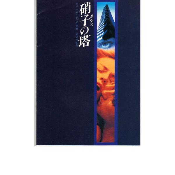 映画パンフレット 「硝子の塔」 出演 シャロン・ストーン/ウィリアム・ボール (中古品)