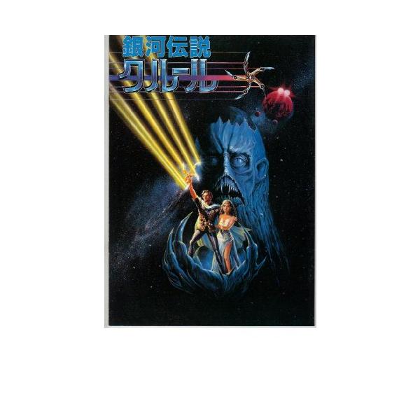 映画パンフレット 「銀河伝説クルール」 出演 ケン・マーシャル/リセット・ア (中古品)
