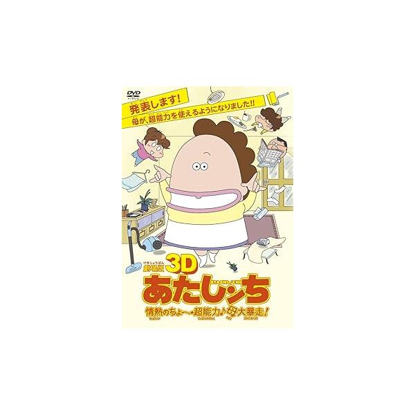 劇場版3D あたしンち 情熱のちょ〜超能力♪母大暴走！ [DVD] 渡辺久美子(中古品)