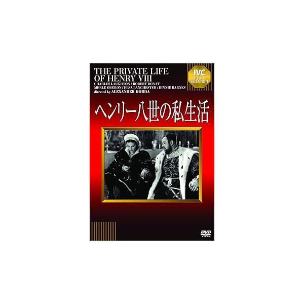 ヘンリー八世の私生活 《IVC BEST SELECTION》 [DVD] チャールズ・ロートン(中古品)