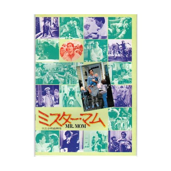 映画パンフレット 「ミスター・マム」監督スタン・ドラゴーティ 出演マイケル (中古品)