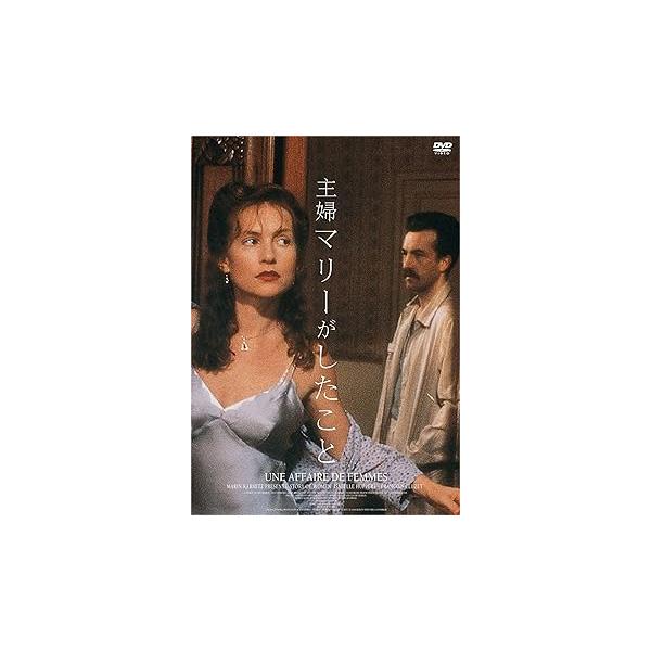 主婦マリーがしたこと [DVD] イザベル・ユペール(中古品)