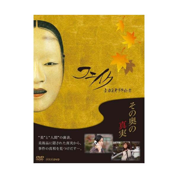 フェイク 京都美術事件絵巻 DVD-BOX【DVD】 財前直見 (出演), 南野陽子(中古品)