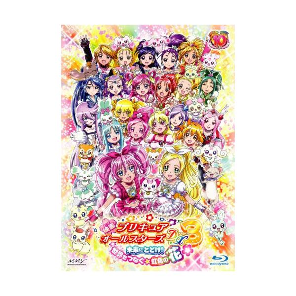 映画プリキュアオールスターズDX3 未来にとどけ！世界をつなぐ☆虹色の花 (中古品)