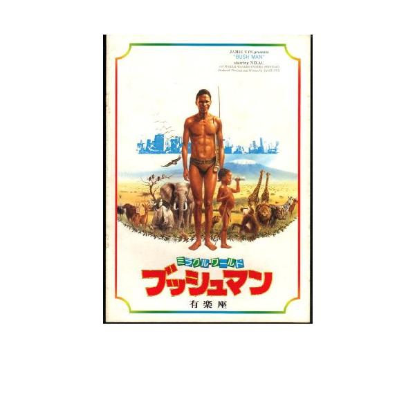 映画パンフレット 「ミラクル・ワールド ブッシュマン」監督ジャミー・ユイス (中古品)