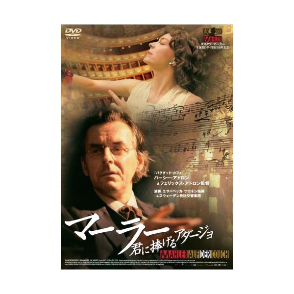 マーラー 君に捧げるアダージョ コレクターズ・エディション(2枚組) [DVD](中古品)