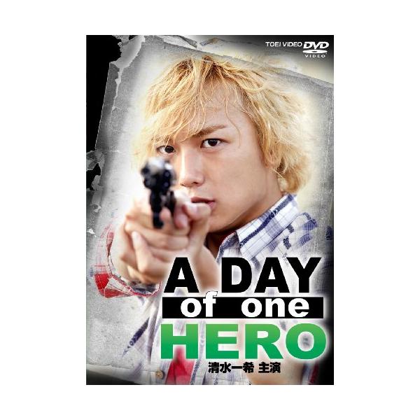 A DAY of one HERO 清水一希 主演【DVD】(中古品)