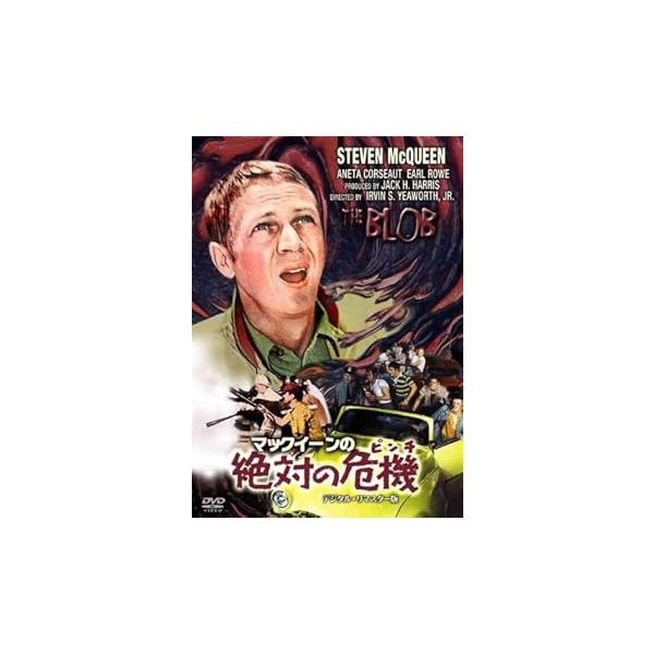 マックイーンの絶対の危機 デジタル・リマスター版 [DVD] スティーヴ・マックィ (中古品)