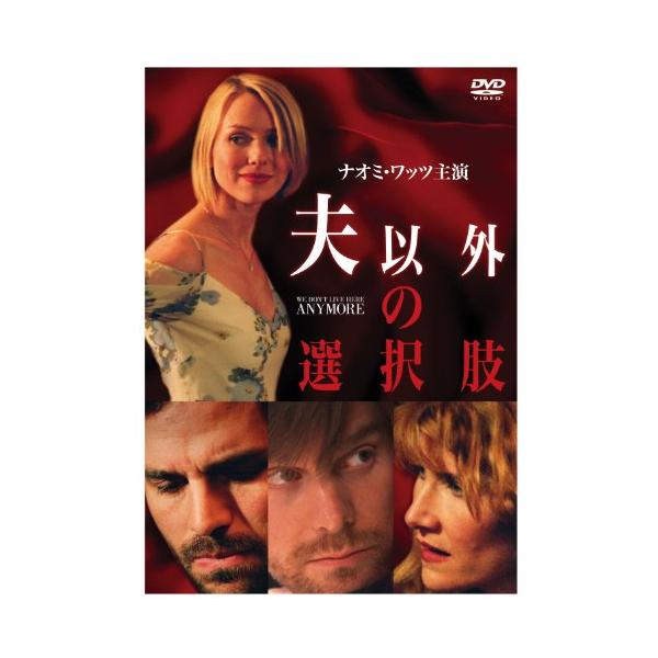 夫以外の選択肢 [DVD](中古品)