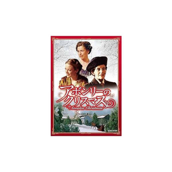 アボンリーのクリスマス [DVD] ジャッキー・バローズ(中古品)