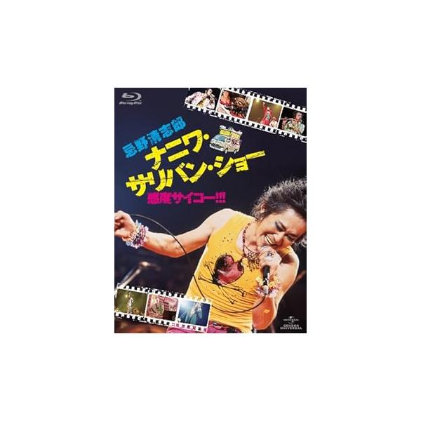 忌野清志郎 ナニワ・サリバン・ショー ~感度サイコー! ! ! ~ 〈初回限定版〉 [Bl(中古品)