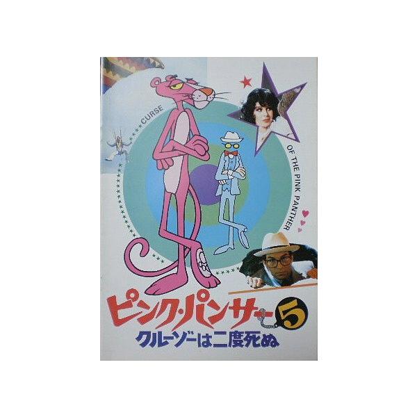 映画パンフレット ピンク・パンサー5 クルーゾーは二度死ぬ(中古品)