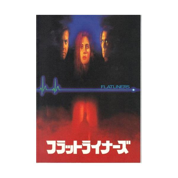 映画パンフレット 「フラットライナーズ」 監督ジョエル・シュマッチャー 出演(中古品)